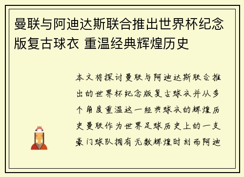 曼联与阿迪达斯联合推出世界杯纪念版复古球衣 重温经典辉煌历史