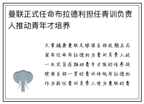 曼联正式任命布拉德利担任青训负责人推动青年才培养
