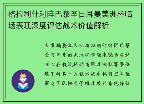 格拉利什对阵巴黎圣日耳曼美洲杯临场表现深度评估战术价值解析 格拉利什对阵巴黎圣日耳曼美洲杯临场表现深度评估战术价值解析