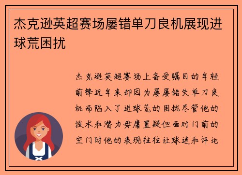 杰克逊英超赛场屡错单刀良机展现进球荒困扰 杰克逊英超赛场屡错单刀良机展现进球荒困扰
