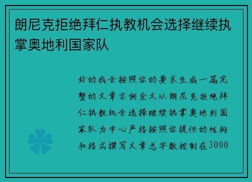 朗尼克拒绝拜仁执教机会选择继续执掌奥地利国家队 朗尼克拒绝拜仁执教机会选择继续执掌奥地利国家队