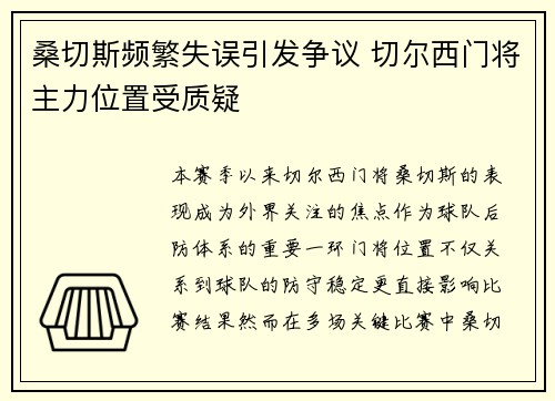 桑切斯频繁失误引发争议 切尔西门将主力位置受质疑 桑切斯频繁失误引发争议 切尔西门将主力位置受质疑