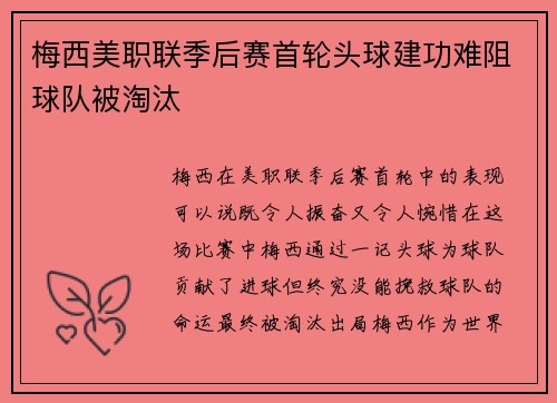 梅西美职联季后赛首轮头球建功难阻球队被淘汰 梅西美职联季后赛首轮头球建功难阻球队被淘汰