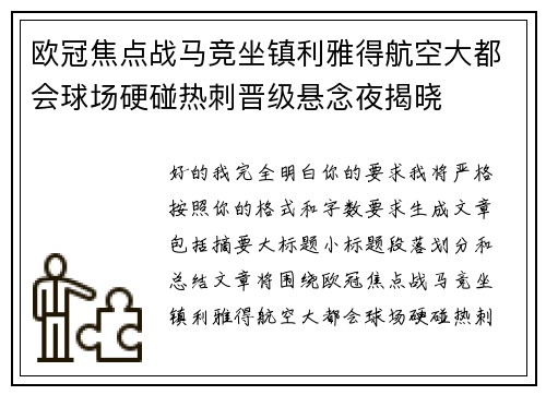 欧冠焦点战马竞坐镇利雅得航空大都会球场硬碰热刺晋级悬念夜揭晓 欧冠焦点战马竞坐镇利雅得航空大都会球场硬碰热刺晋级悬念夜揭晓