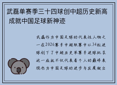 武磊单赛季三十四球创中超历史新高 成就中国足球新神迹