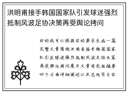 洪明甫接手韩国国家队引发球迷强烈抵制风波足协决策再受舆论拷问 洪明甫接手韩国国家队引发球迷强烈抵制风波足协决策再受舆论拷问