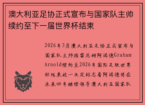 澳大利亚足协正式宣布与国家队主帅续约至下一届世界杯结束 澳大利亚足协正式宣布与国家队主帅续约至下一届世界杯结束