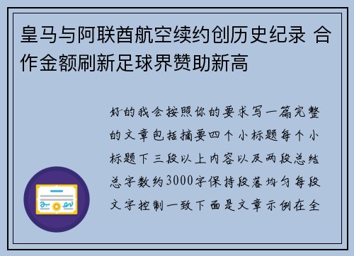 皇马与阿联酋航空续约创历史纪录 合作金额刷新足球界赞助新高 皇马与阿联酋航空续约创历史纪录 合作金额刷新足球界赞助新高