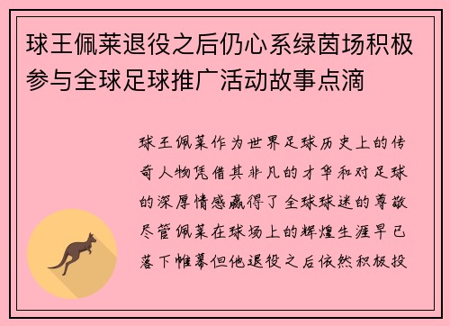 球王佩莱退役之后仍心系绿茵场积极参与全球足球推广活动故事点滴 球王佩莱退役之后仍心系绿茵场积极参与全球足球推广活动故事点滴