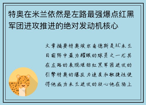 特奥在米兰依然是左路最强爆点红黑军团进攻推进的绝对发动机核心 特奥在米兰依然是左路最强爆点红黑军团进攻推进的绝对发动机核心
