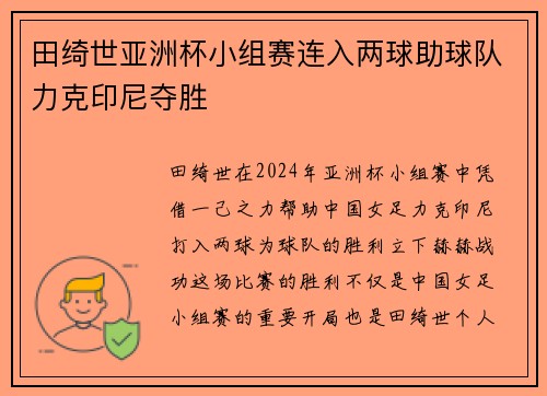 田绮世亚洲杯小组赛连入两球助球队力克印尼夺胜