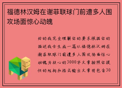 福德林汉姆在谢菲联球门前遭多人围攻场面惊心动魄