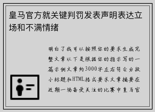 皇马官方就关键判罚发表声明表达立场和不满情绪