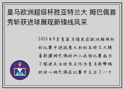皇马欧洲超级杯胜亚特兰大 姆巴佩首秀斩获进球展现新锋线风采 皇马欧洲超级杯胜亚特兰大 姆巴佩首秀斩获进球展现新锋线风采