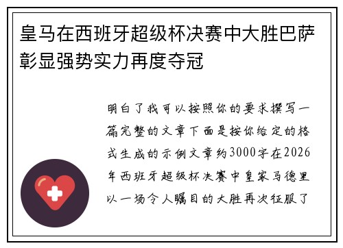 皇马在西班牙超级杯决赛中大胜巴萨彰显强势实力再度夺冠 皇马在西班牙超级杯决赛中大胜巴萨彰显强势实力再度夺冠