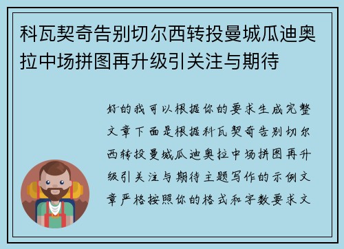 科瓦契奇告别切尔西转投曼城瓜迪奥拉中场拼图再升级引关注与期待