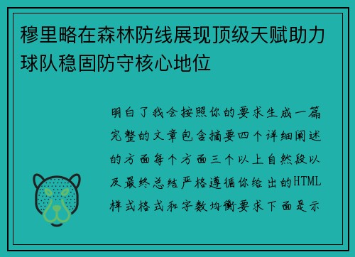 穆里略在森林防线展现顶级天赋助力球队稳固防守核心地位 穆里略在森林防线展现顶级天赋助力球队稳固防守核心地位