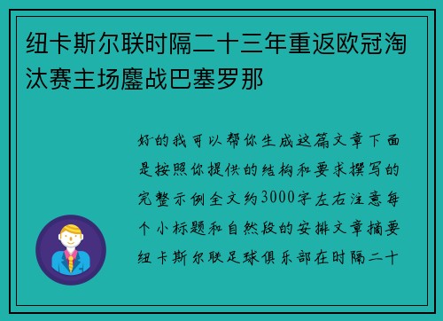 纽卡斯尔联时隔二十三年重返欧冠淘汰赛主场鏖战巴塞罗那 纽卡斯尔联时隔二十三年重返欧冠淘汰赛主场鏖战巴塞罗那