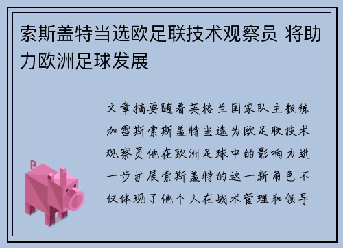 索斯盖特当选欧足联技术观察员 将助力欧洲足球发展