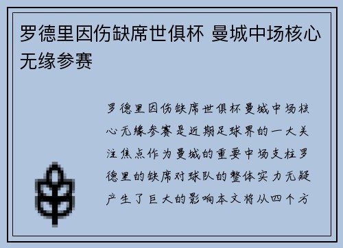 罗德里因伤缺席世俱杯 曼城中场核心无缘参赛 罗德里因伤缺席世俱杯 曼城中场核心无缘参赛