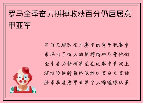 罗马全季奋力拼搏收获百分仍屈居意甲亚军 罗马全季奋力拼搏收获百分仍屈居意甲亚军