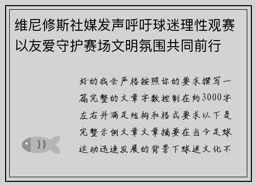 维尼修斯社媒发声呼吁球迷理性观赛以友爱守护赛场文明氛围共同前行 维尼修斯社媒发声呼吁球迷理性观赛以友爱守护赛场文明氛围共同前行