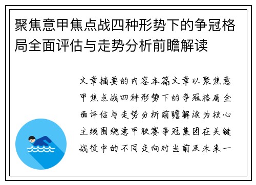 聚焦意甲焦点战四种形势下的争冠格局全面评估与走势分析前瞻解读 聚焦意甲焦点战四种形势下的争冠格局全面评估与走势分析前瞻解读