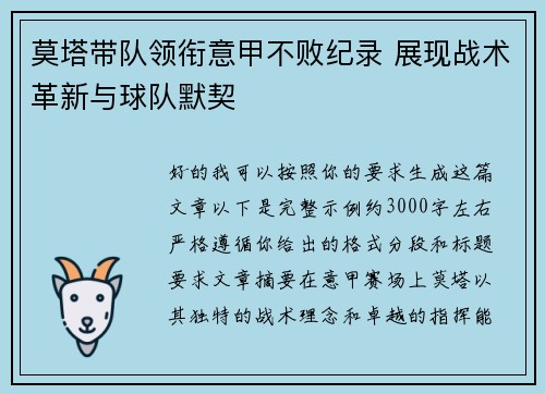 莫塔带队领衔意甲不败纪录 展现战术革新与球队默契 莫塔带队领衔意甲不败纪录 展现战术革新与球队默契