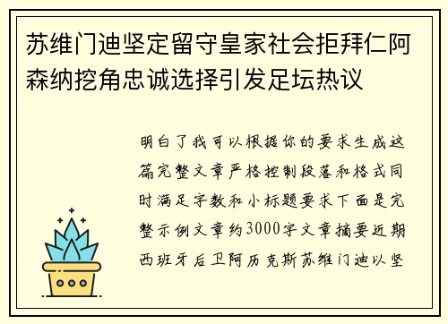 苏维门迪坚定留守皇家社会拒拜仁阿森纳挖角忠诚选择引发足坛热议 苏维门迪坚定留守皇家社会拒拜仁阿森纳挖角忠诚选择引发足坛热议