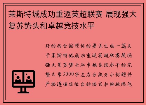 莱斯特城成功重返英超联赛 展现强大复苏势头和卓越竞技水平