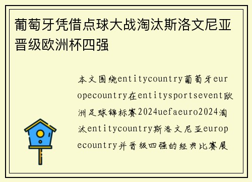 葡萄牙凭借点球大战淘汰斯洛文尼亚晋级欧洲杯四强 葡萄牙凭借点球大战淘汰斯洛文尼亚晋级欧洲杯四强