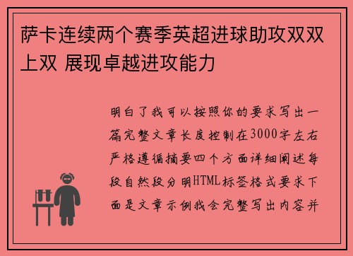 萨卡连续两个赛季英超进球助攻双双上双 展现卓越进攻能力 萨卡连续两个赛季英超进球助攻双双上双 展现卓越进攻能力