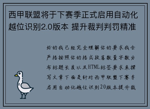 西甲联盟将于下赛季正式启用自动化越位识别2.0版本 提升裁判判罚精准度 西甲联盟将于下赛季正式启用自动化越位识别2.0版本 提升裁判判罚精准度