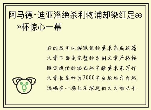 阿马德·迪亚洛绝杀利物浦却染红足总杯惊心一幕 阿马德·迪亚洛绝杀利物浦却染红足总杯惊心一幕
